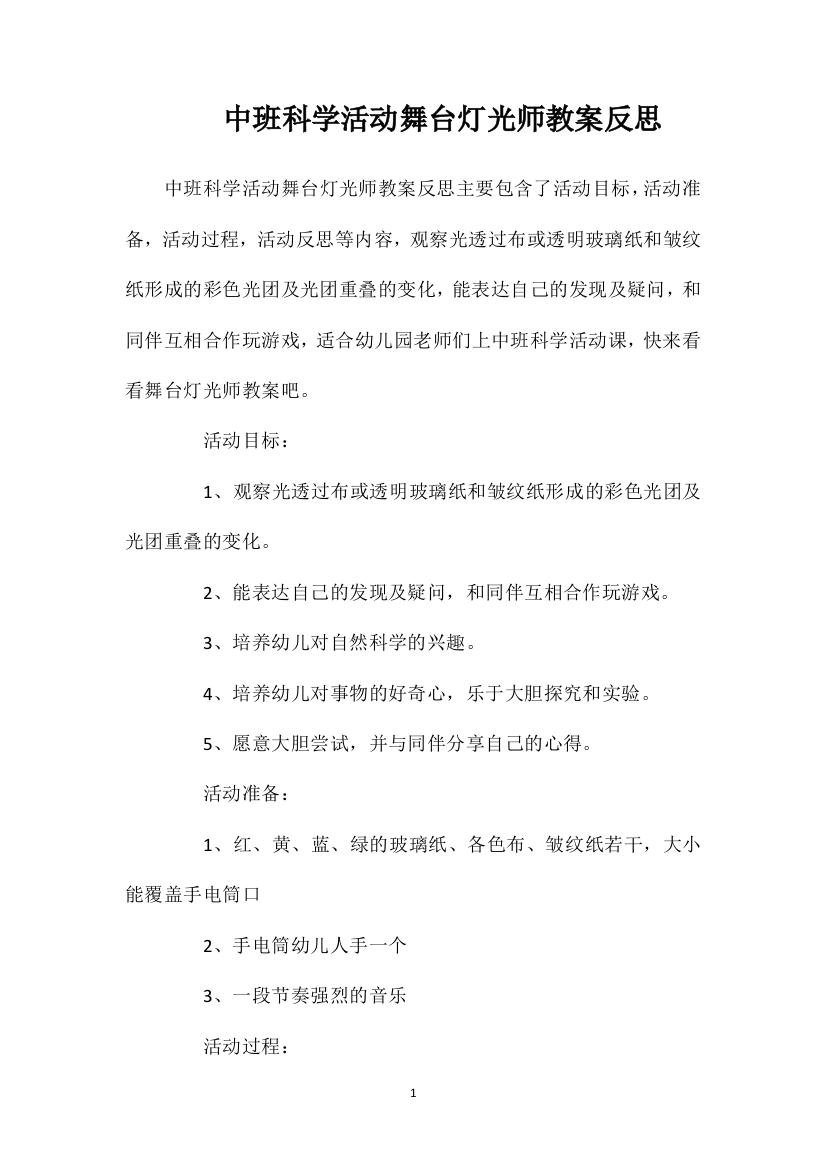 中班科学活动舞台灯光师教案反思