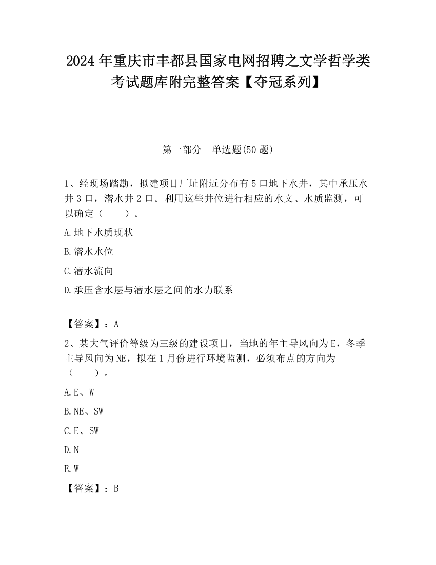 2024年重庆市丰都县国家电网招聘之文学哲学类考试题库附完整答案【夺冠系列】