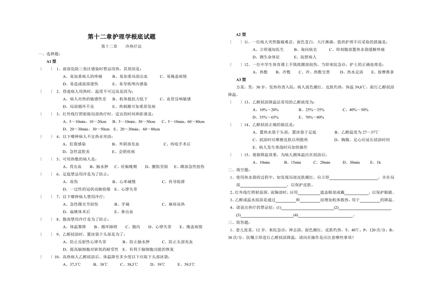 《基础护理学》(冷热疗法)题库