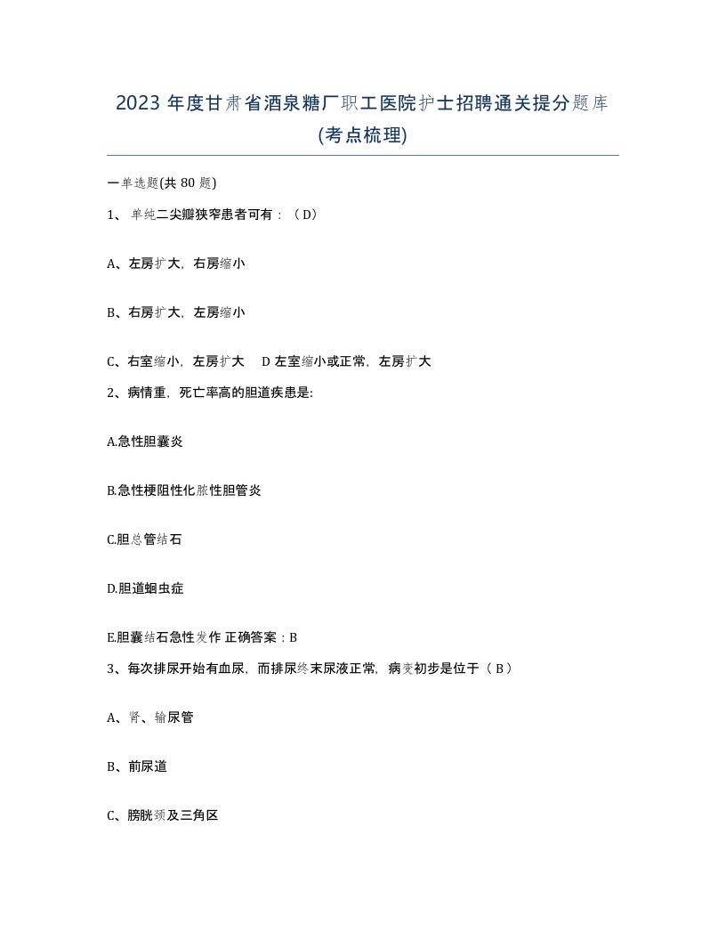 2023年度甘肃省酒泉糖厂职工医院护士招聘通关提分题库考点梳理