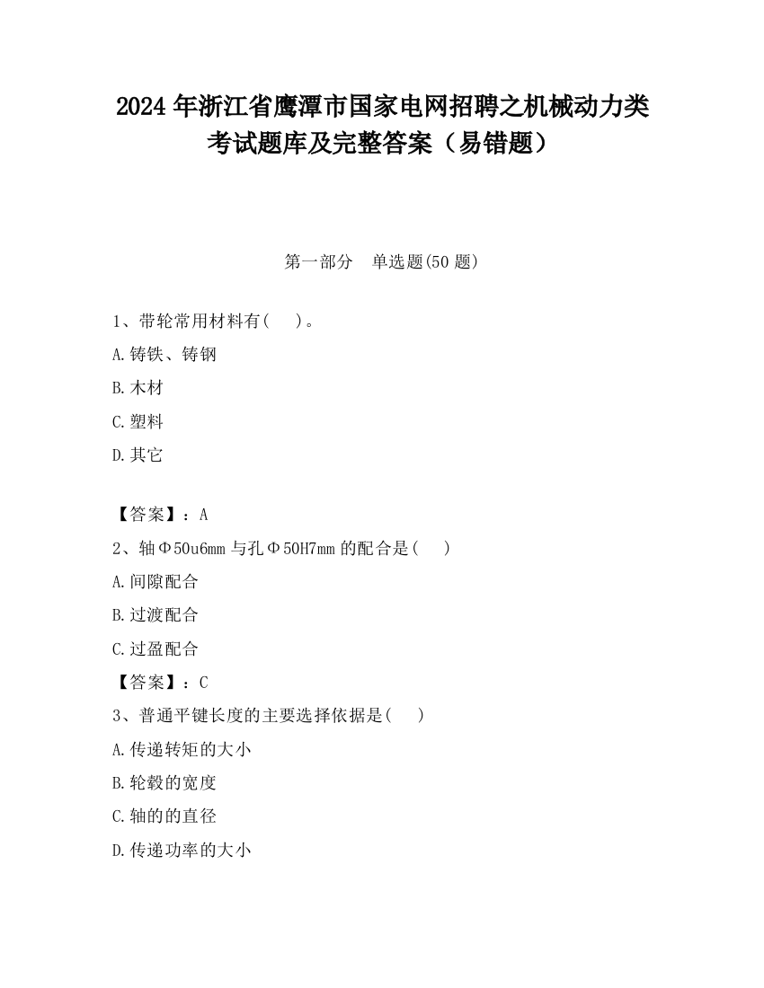 2024年浙江省鹰潭市国家电网招聘之机械动力类考试题库及完整答案（易错题）