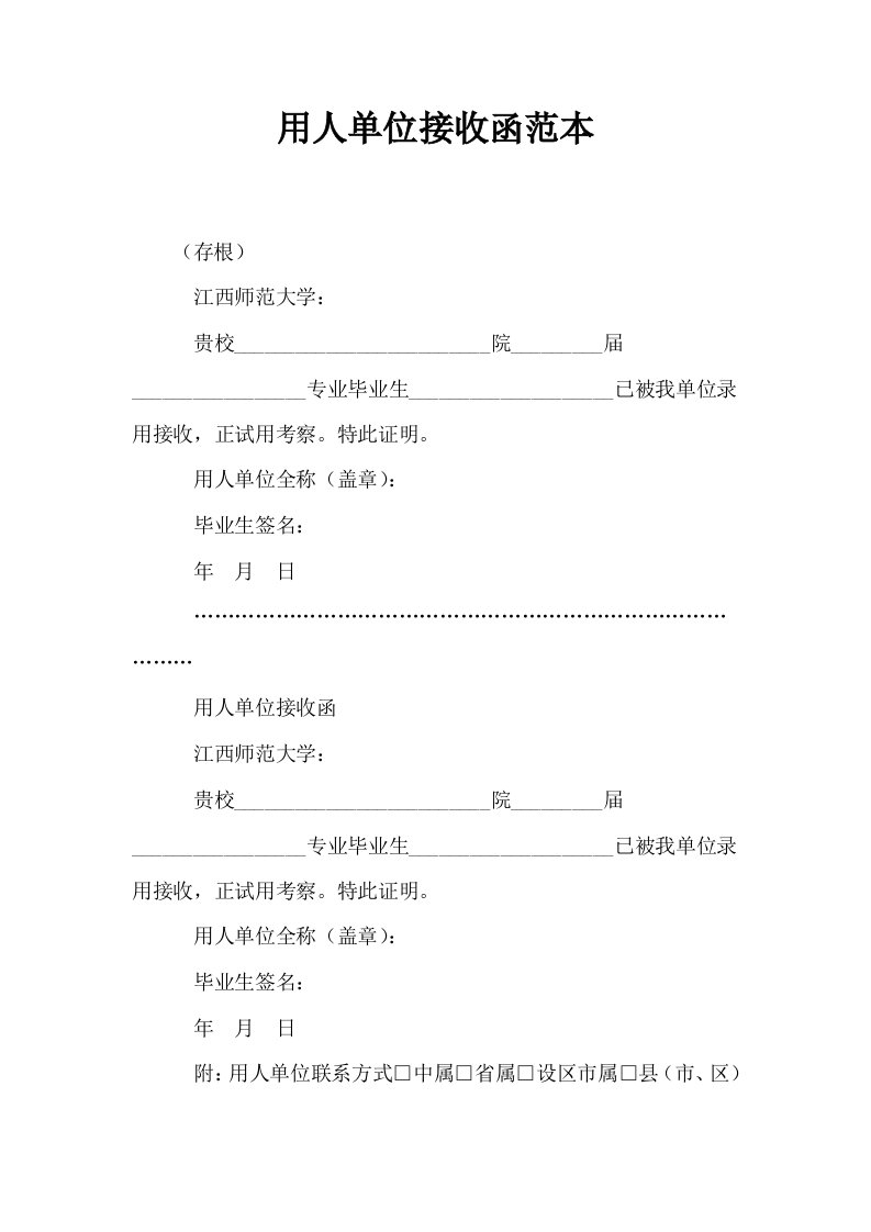 用人单位接收函范本