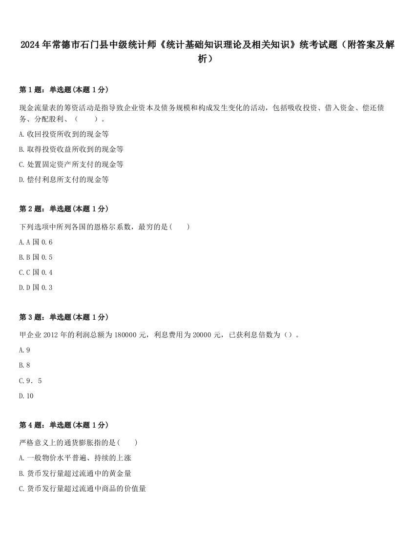 2024年常德市石门县中级统计师《统计基础知识理论及相关知识》统考试题（附答案及解析）