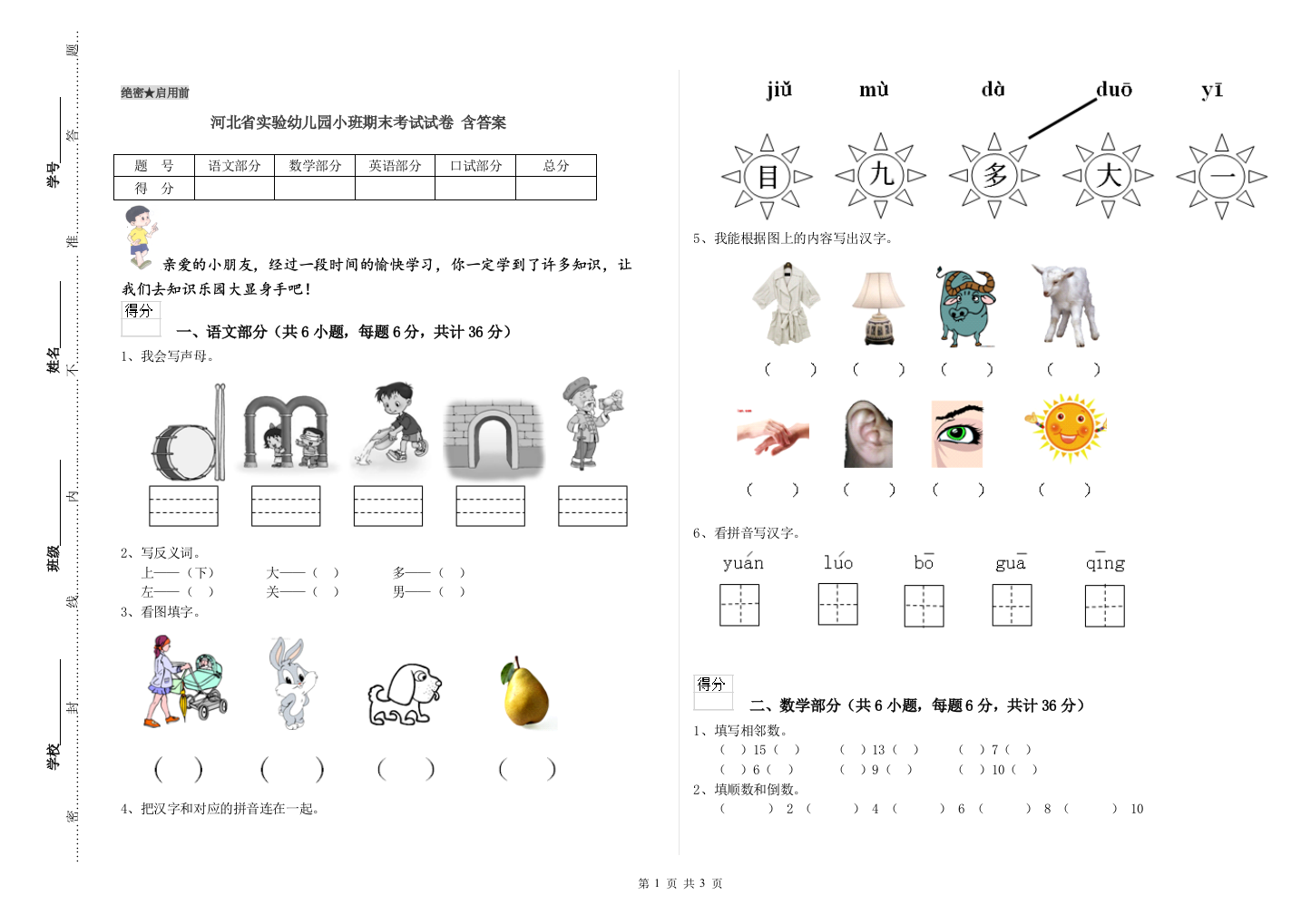 河北省实验幼儿园小班期末考试试卷-含答案