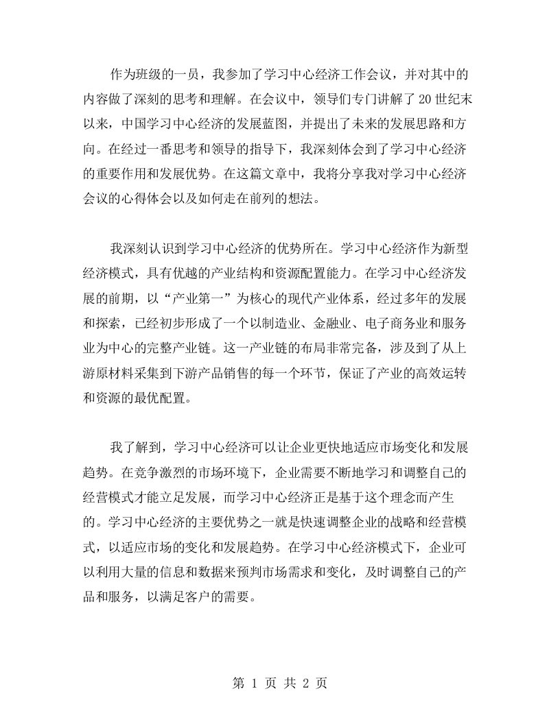 学习中心经济工作会议精神心得体会——走在前列