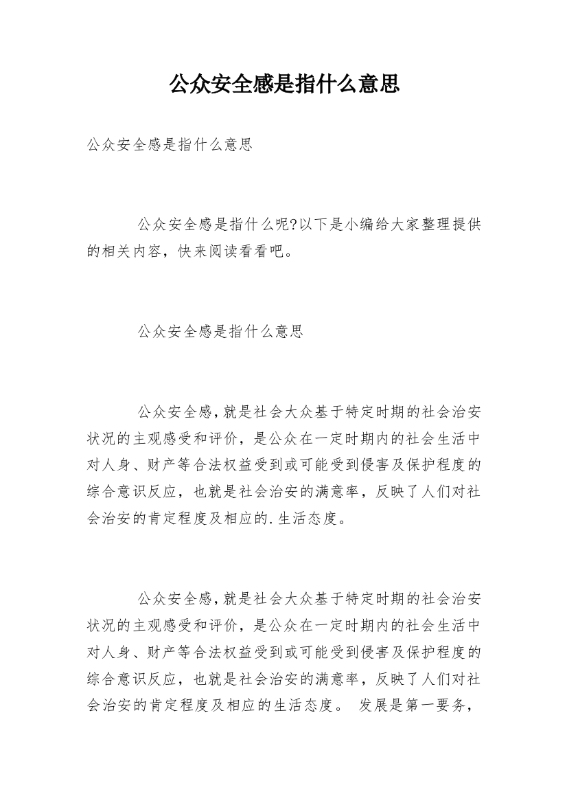 公众安全感是指什么意思