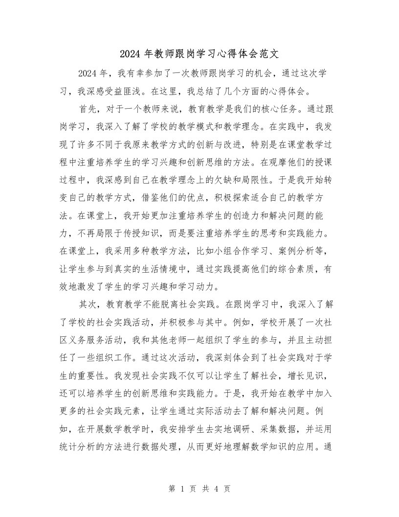 2024年教师跟岗学习心得体会范文（2篇）