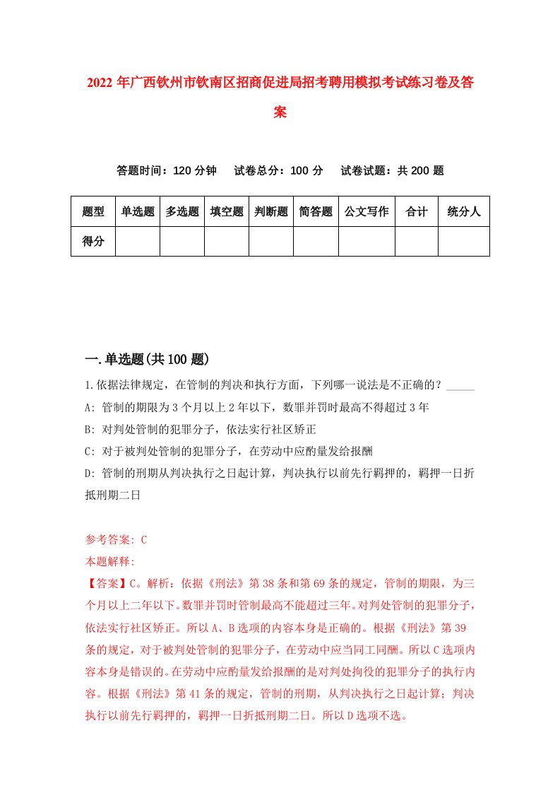 2022年广西钦州市钦南区招商促进局招考聘用模拟考试练习卷及答案第8版