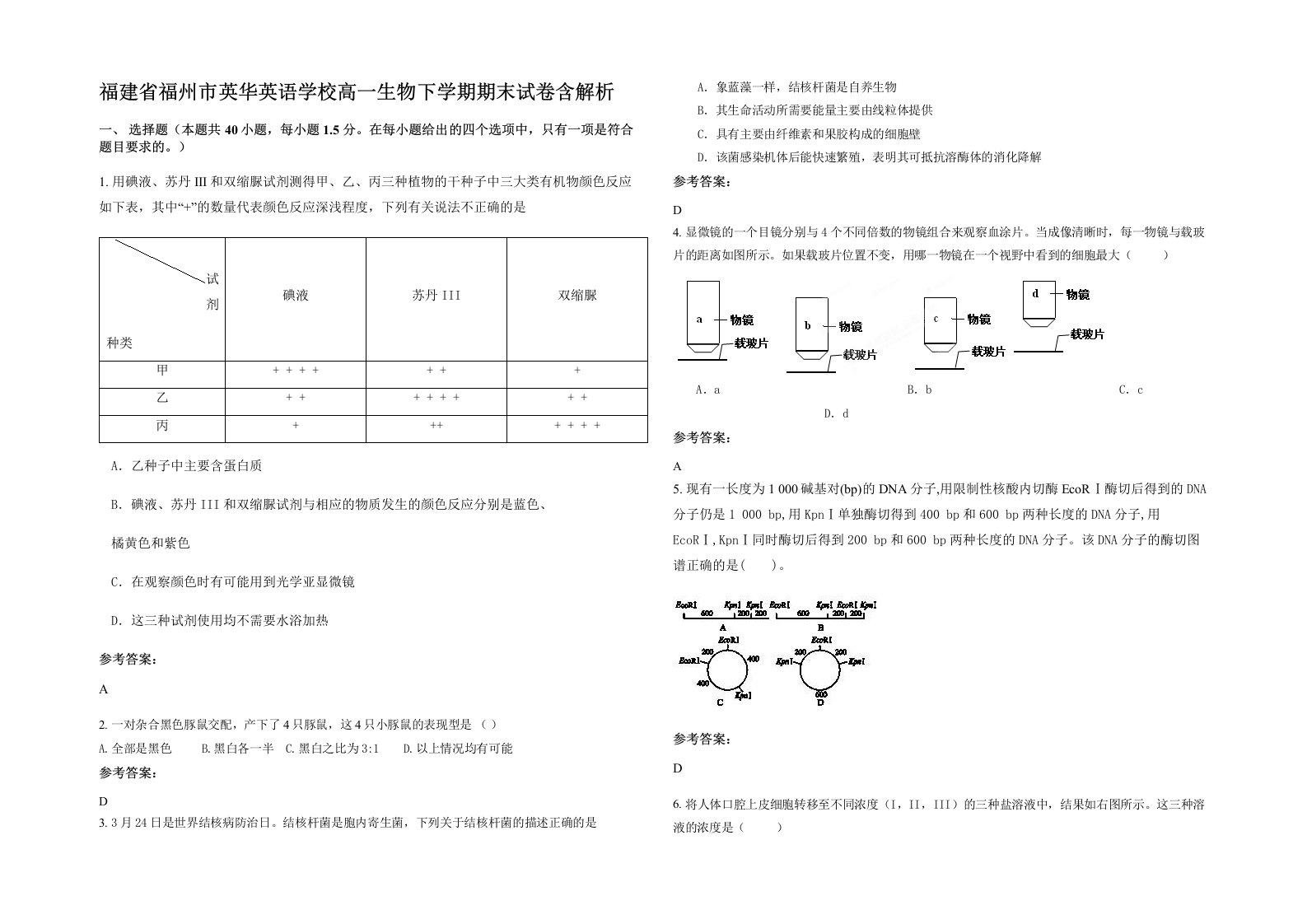 福建省福州市英华英语学校高一生物下学期期末试卷含解析