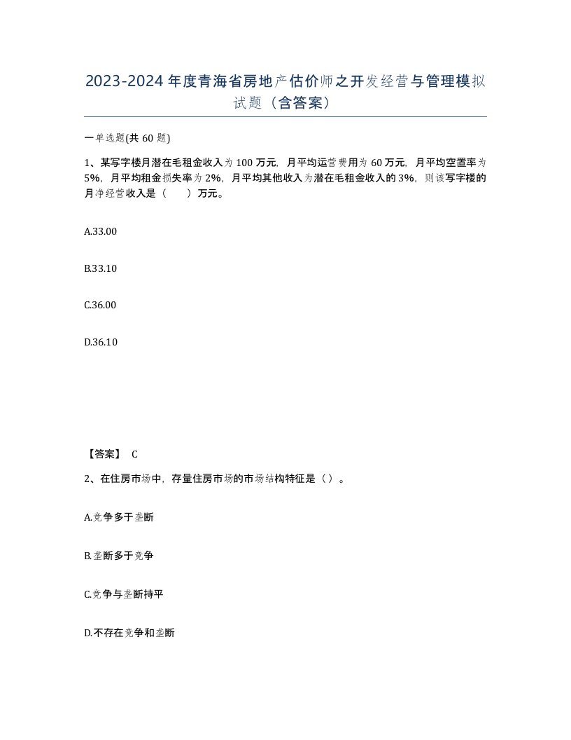 2023-2024年度青海省房地产估价师之开发经营与管理模拟试题含答案