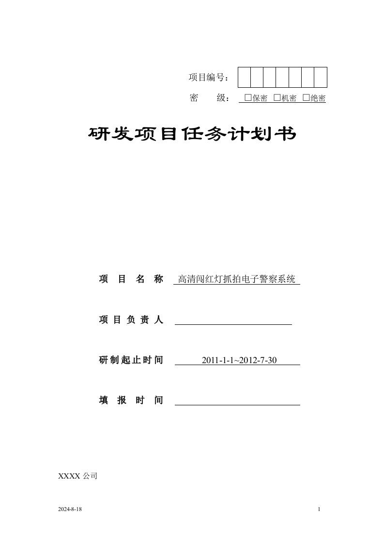 高清电子警察系统项目开发计划任务书模板