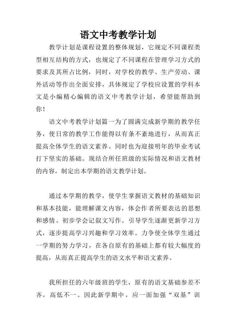 语文中考教学计划.doc