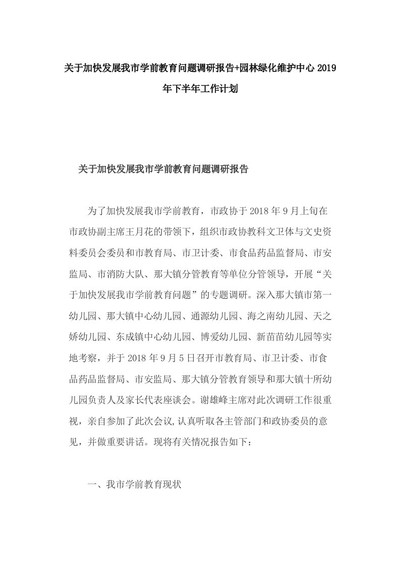 关于加快发展我市学前教育问题调研报告+园林绿化维护中心2019年下半年工作计划