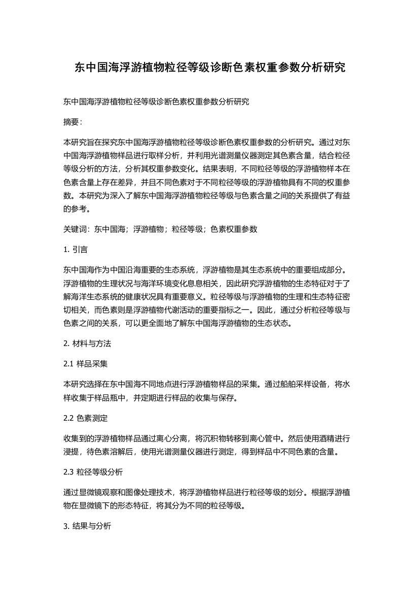 东中国海浮游植物粒径等级诊断色素权重参数分析研究