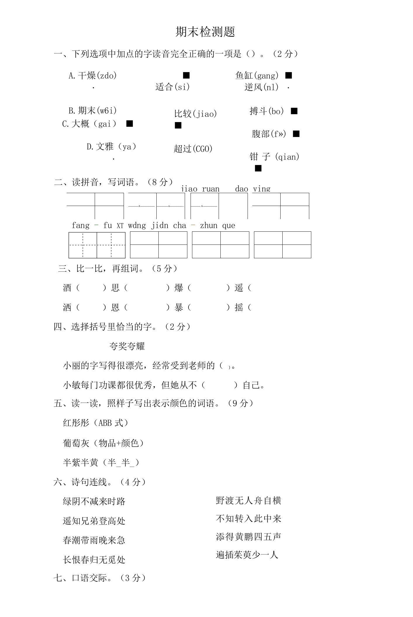 三年级下册语文试题-期末检测题