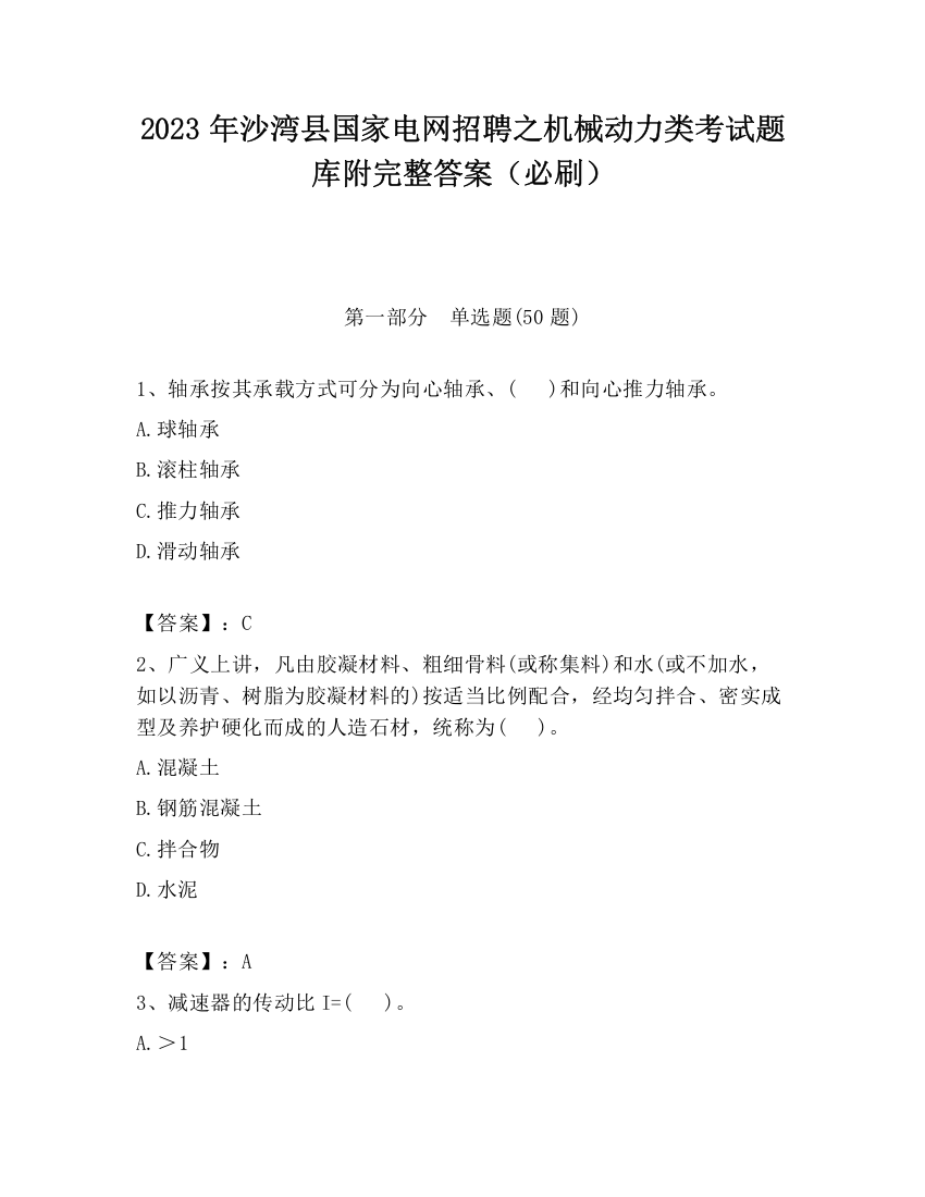 2023年沙湾县国家电网招聘之机械动力类考试题库附完整答案（必刷）