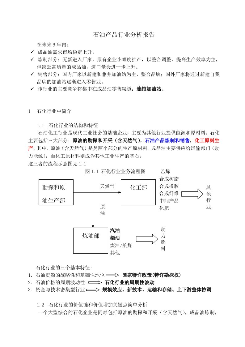 炼制和销售成品油行业分析报告