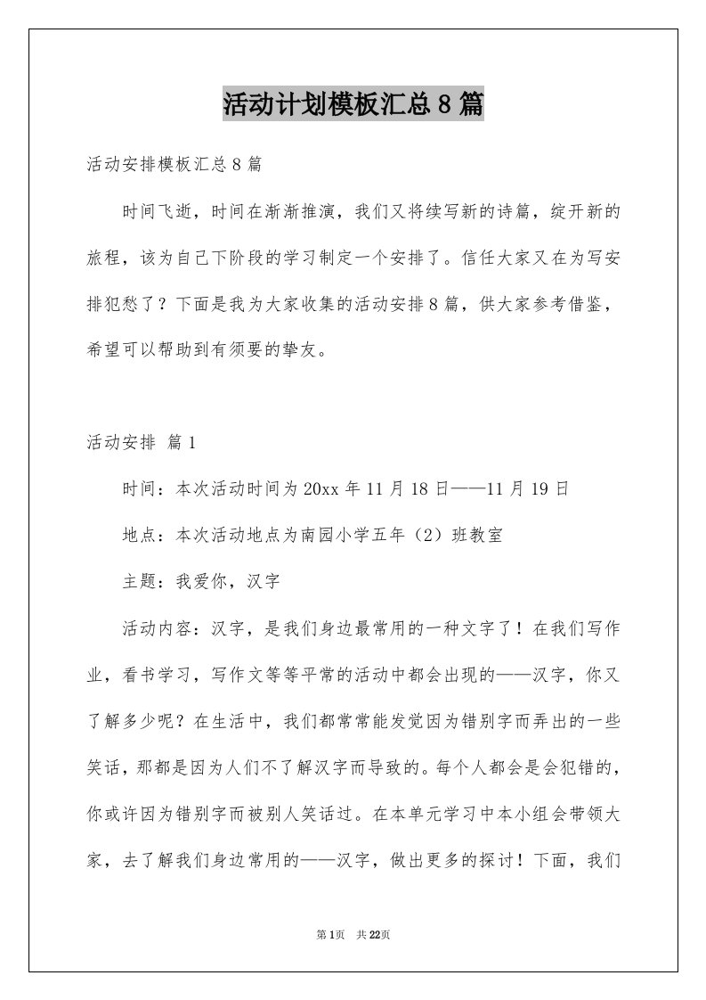 活动计划模板汇总8篇精选