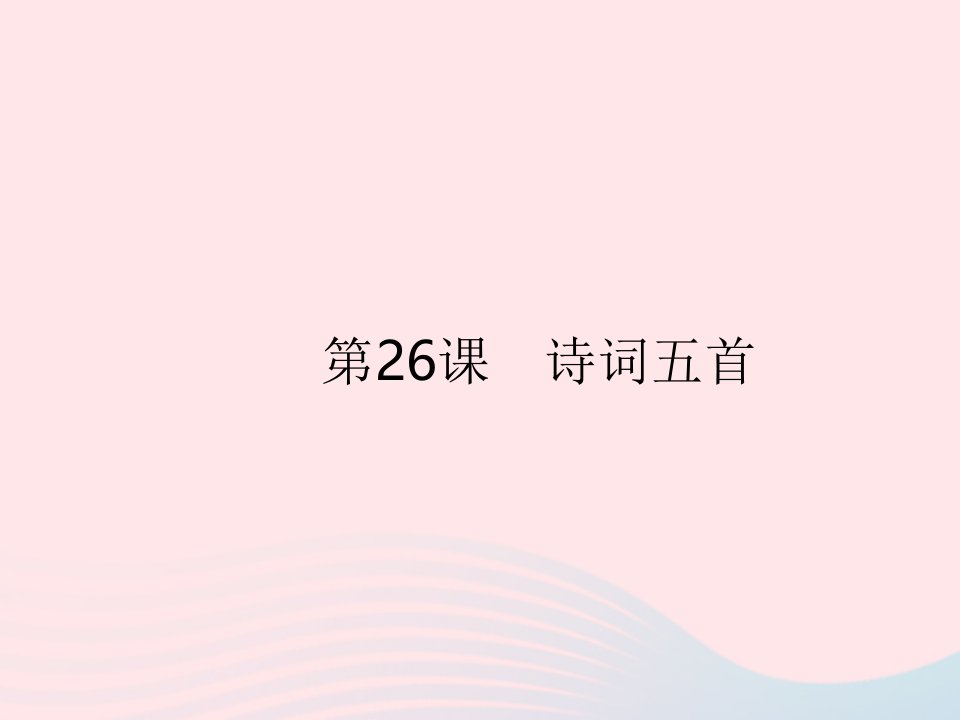 河南专用2023八年级语文上册第六单元第26课诗词五首作业课件新人教版