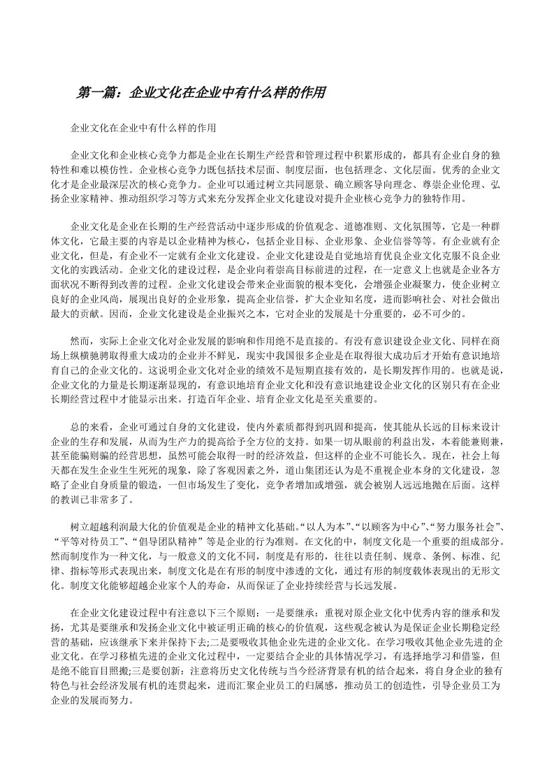 企业文化在企业中有什么样的作用[修改版]