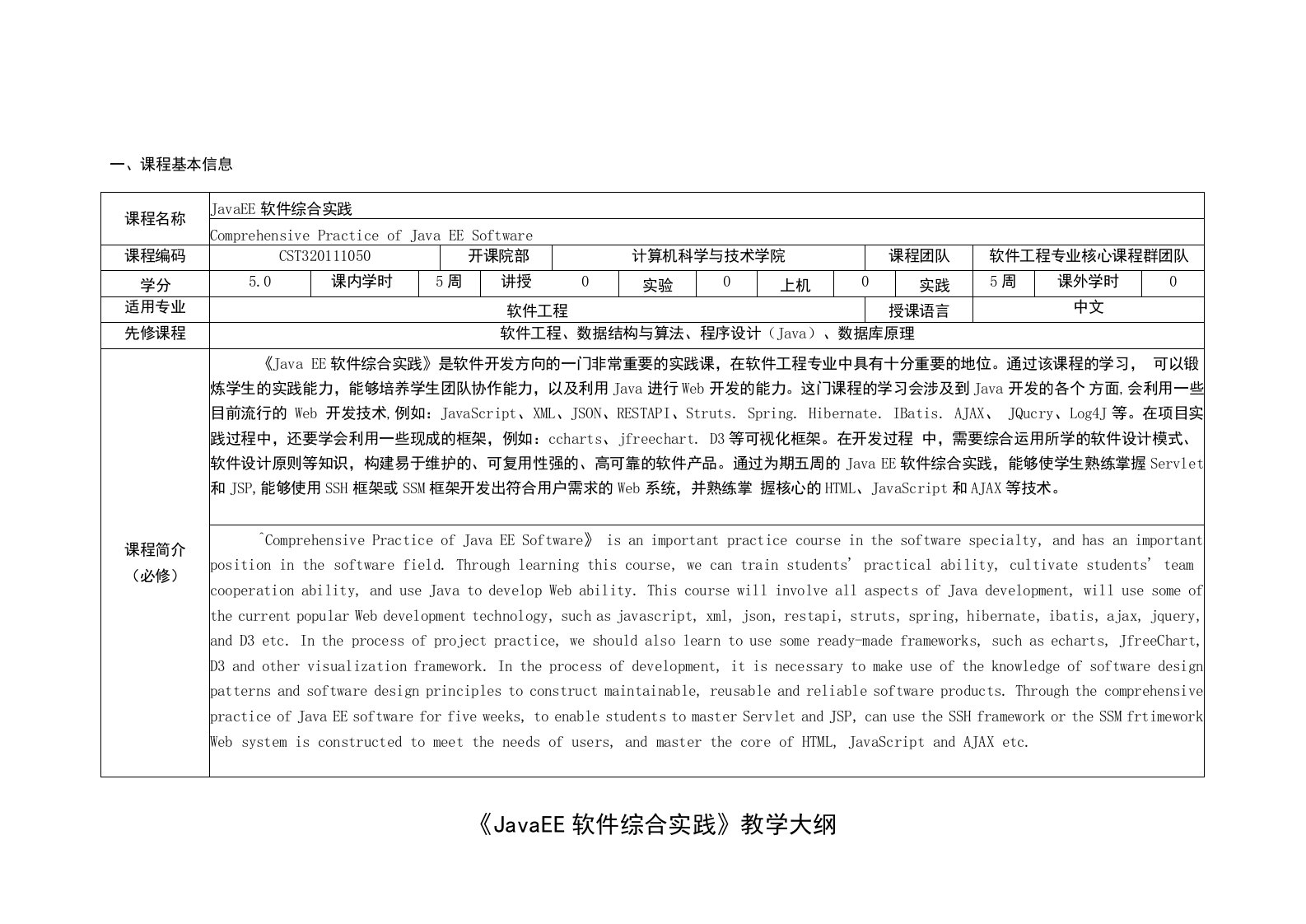 《JavaEE软件综合实践》课程教学大纲