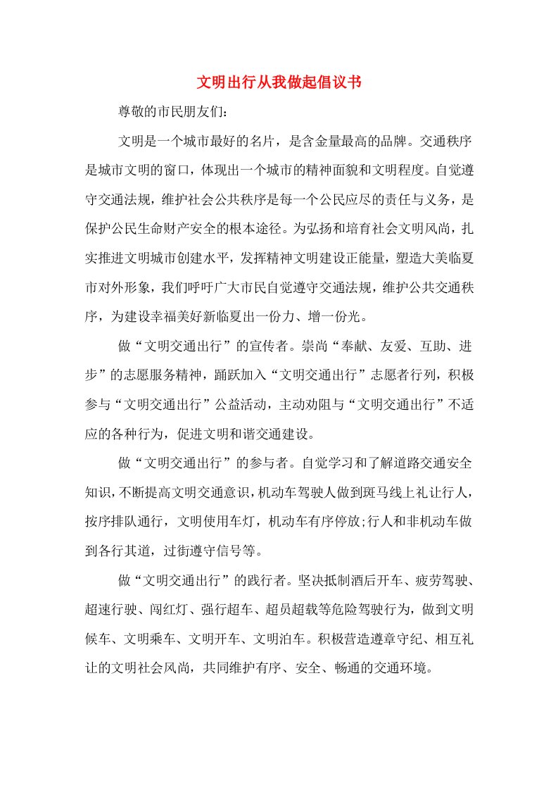 文明出行从我做起倡议书