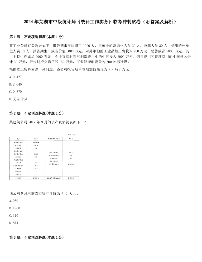 2024年芜湖市中级统计师《统计工作实务》临考冲刺试卷（附答案及解析）