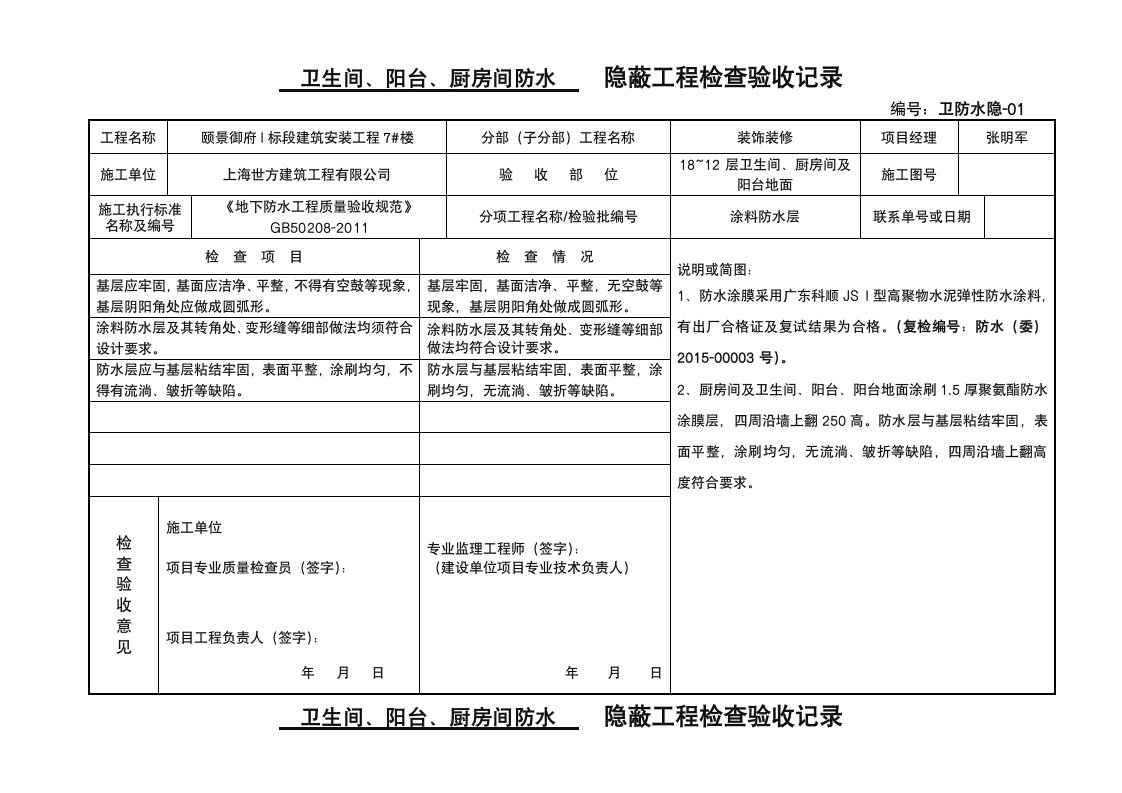 卫生间防水隐蔽验收记录