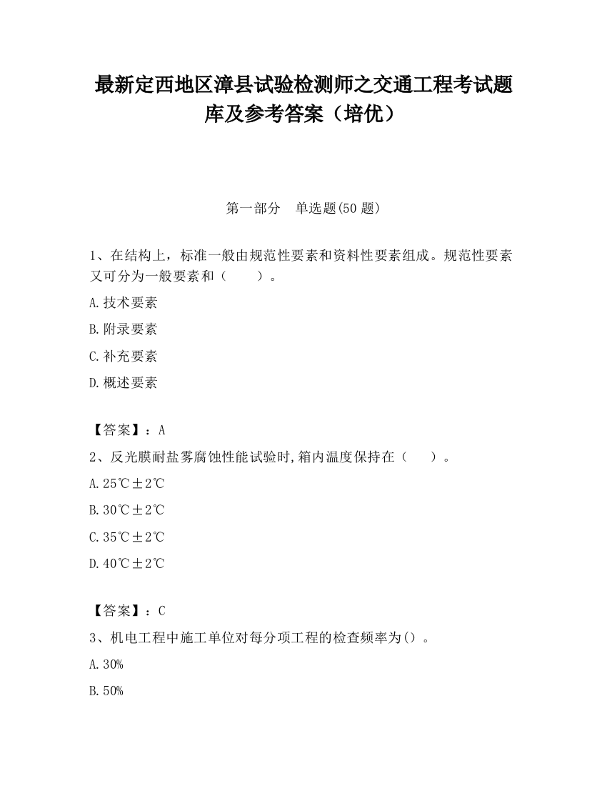 最新定西地区漳县试验检测师之交通工程考试题库及参考答案（培优）