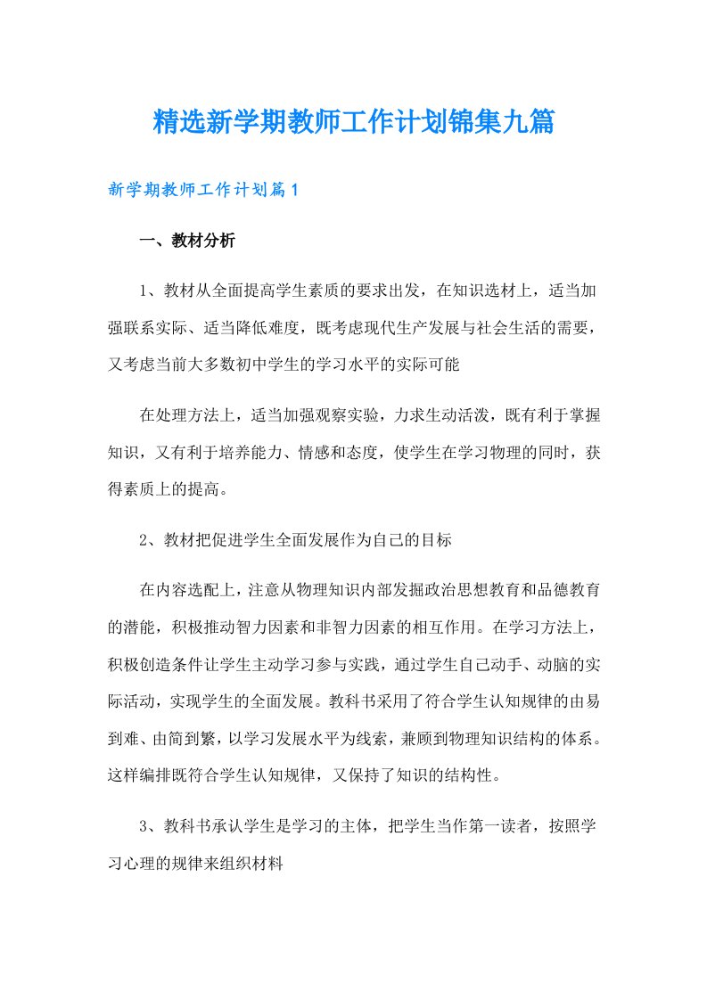 精选新学期教师工作计划锦集九篇