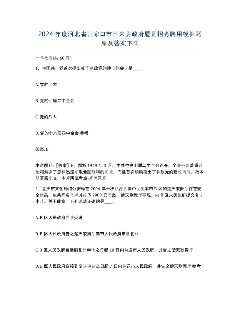 2024年度河北省张家口市怀来县政府雇员招考聘用模拟题库及答案