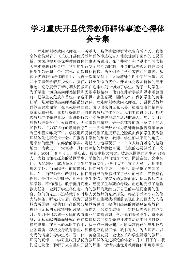 学习重庆开县优秀教师群体事迹心得体会专集