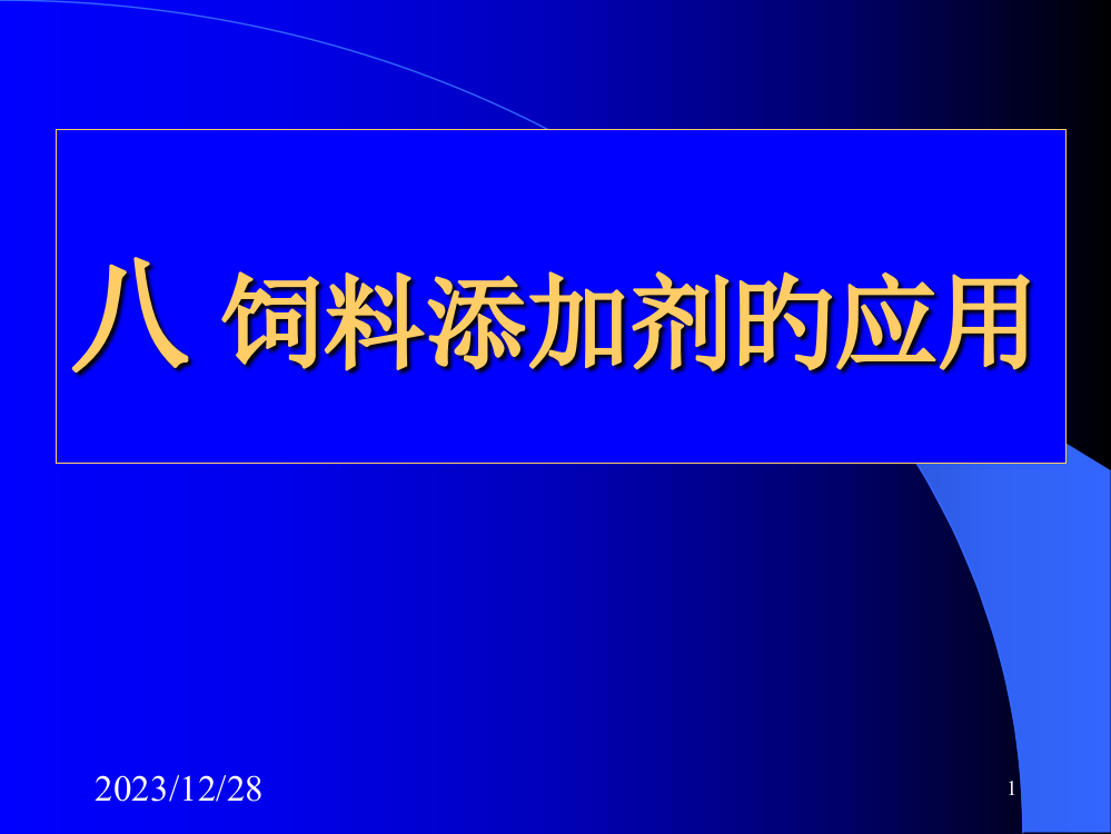 饲料添加剂应用