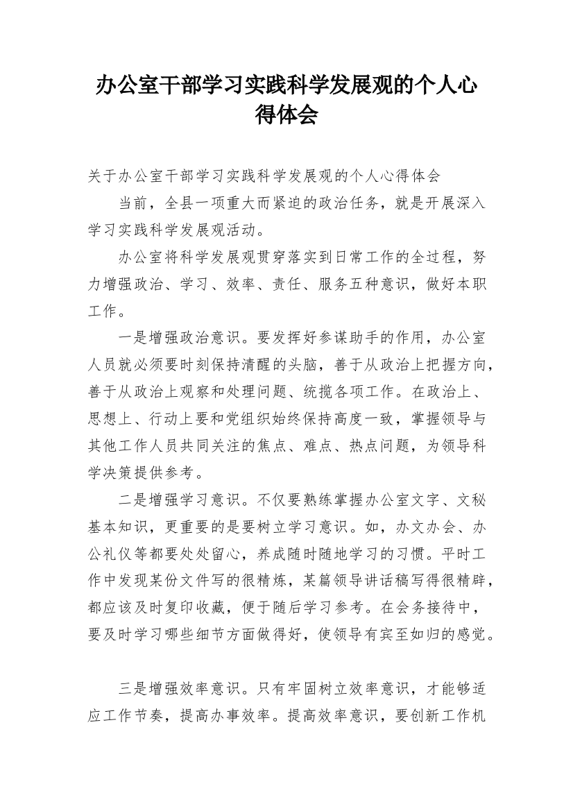 办公室干部学习实践科学发展观的个人心得体会