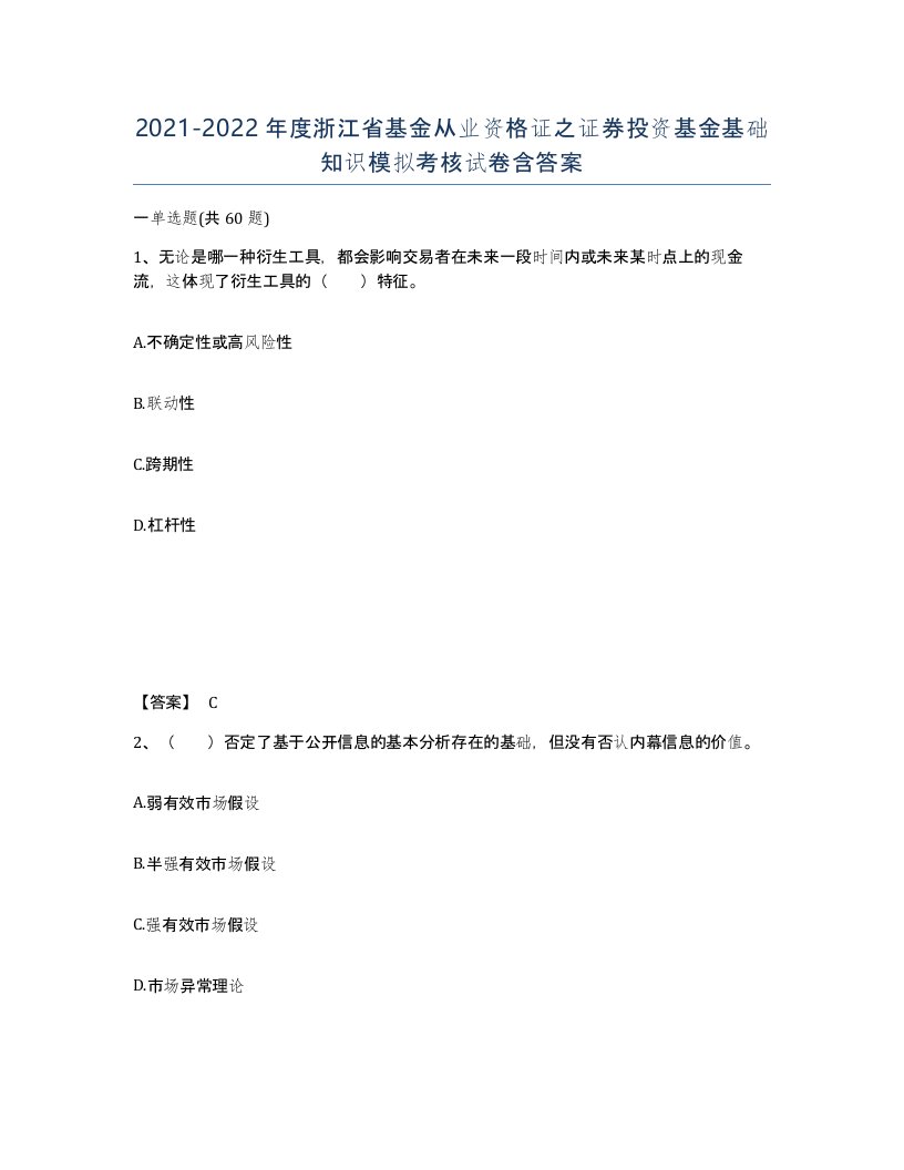 2021-2022年度浙江省基金从业资格证之证券投资基金基础知识模拟考核试卷含答案