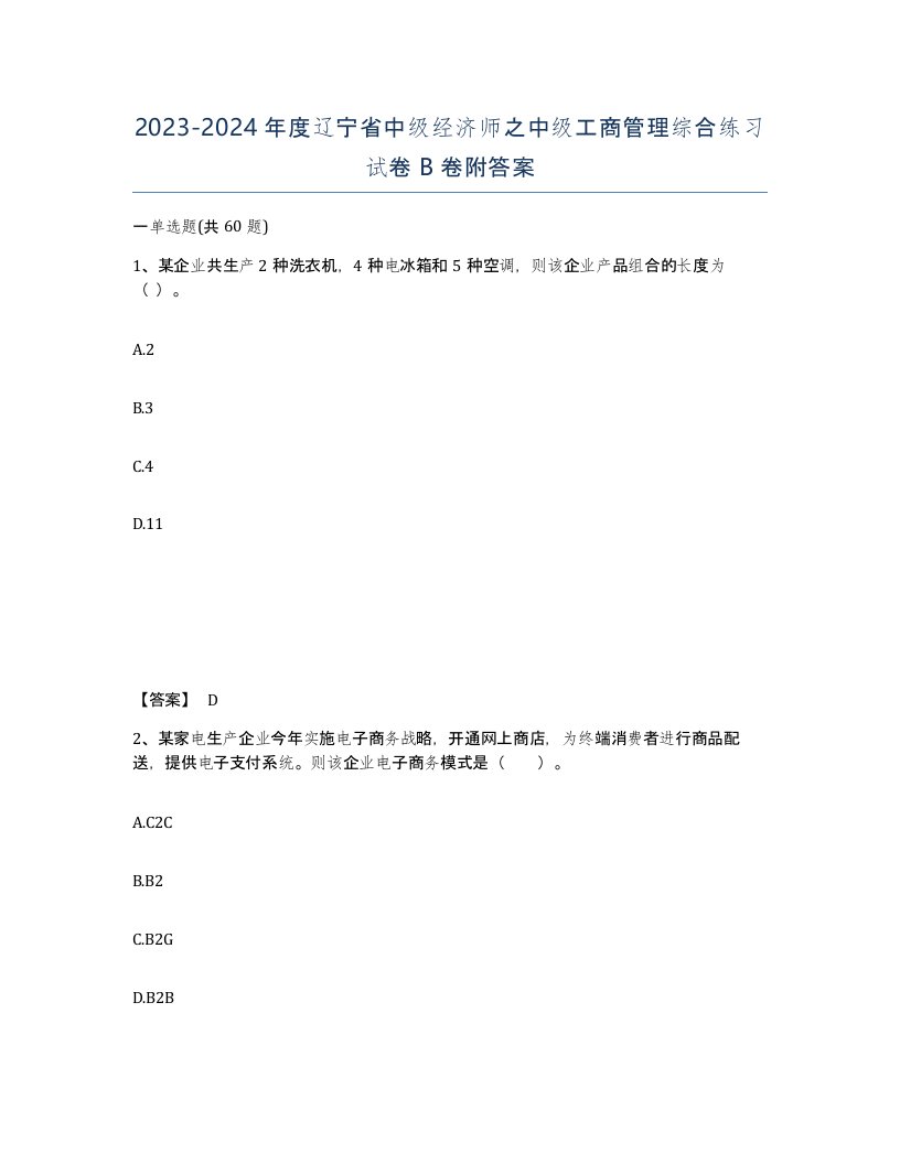 2023-2024年度辽宁省中级经济师之中级工商管理综合练习试卷B卷附答案