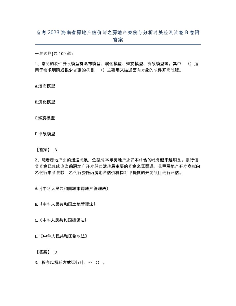 备考2023海南省房地产估价师之房地产案例与分析过关检测试卷B卷附答案