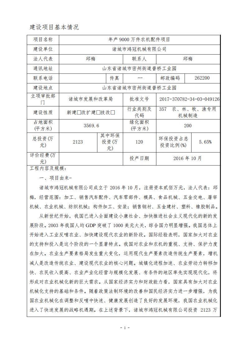 诸城市鸿冠机械有限公司年产9000万件农机配件项目环境影响报告表