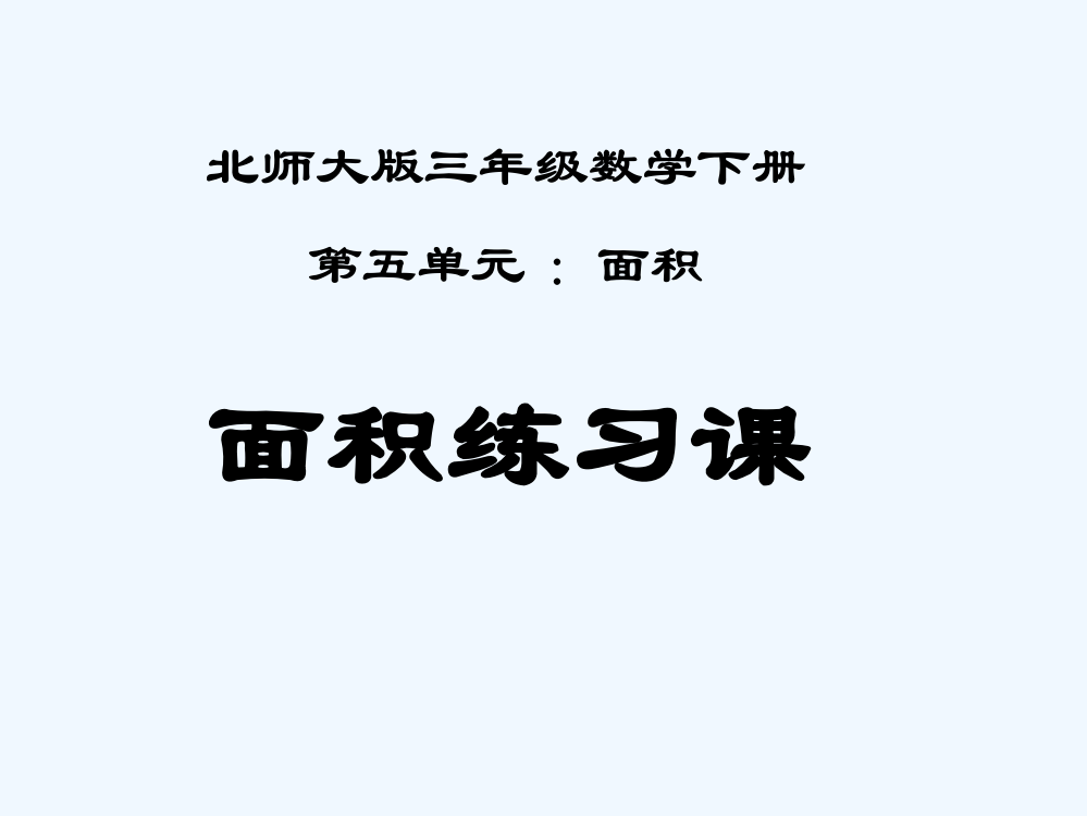 小学数学北师大三年级面积练习课