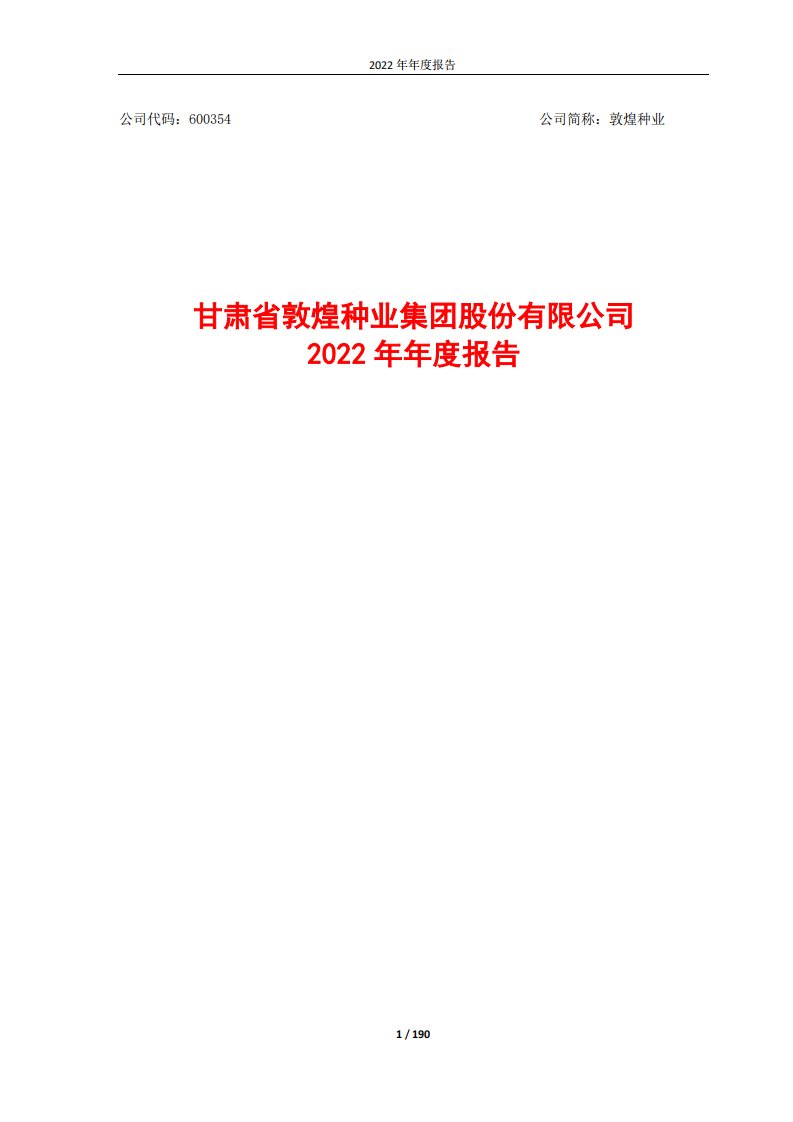 上交所-甘肃省敦煌种业集团股份有限公司2022年年度报告-20230419