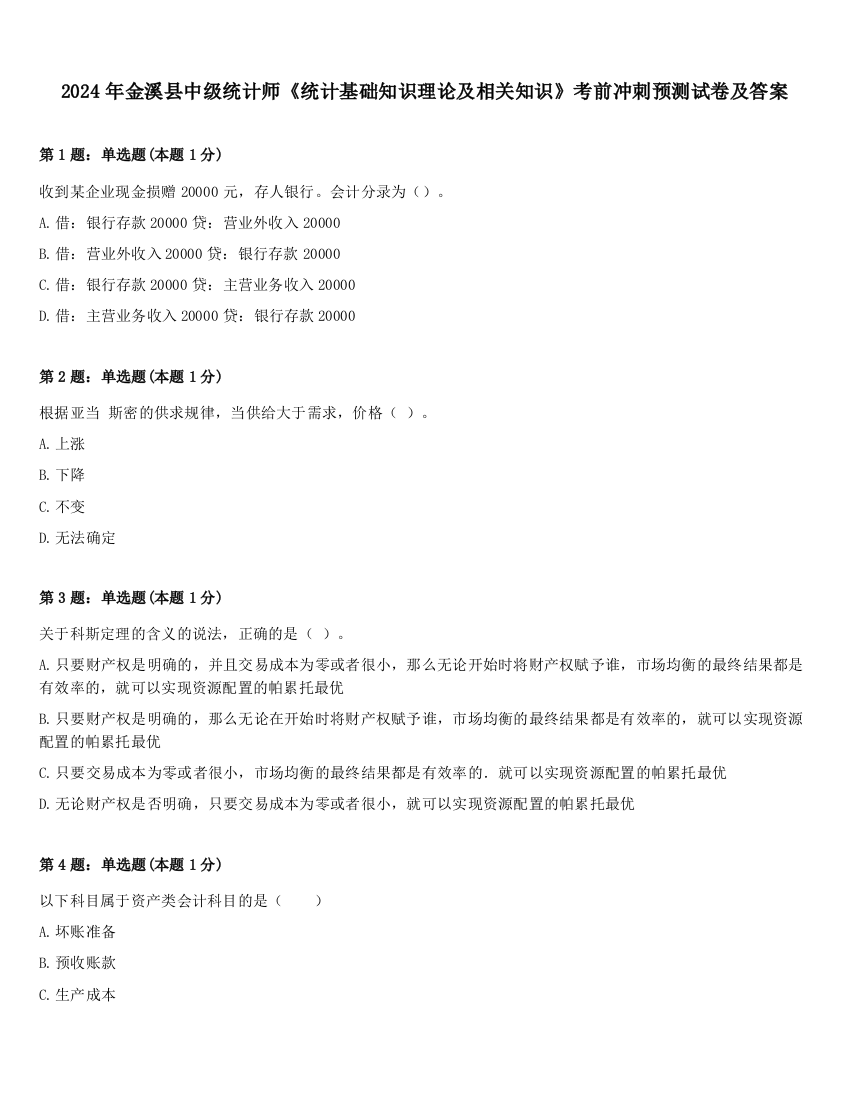 2024年金溪县中级统计师《统计基础知识理论及相关知识》考前冲刺预测试卷及答案