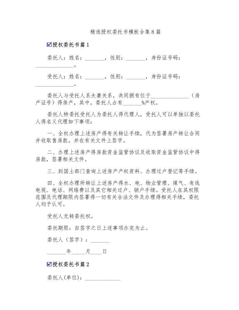 精选授权委托书模板合集8篇