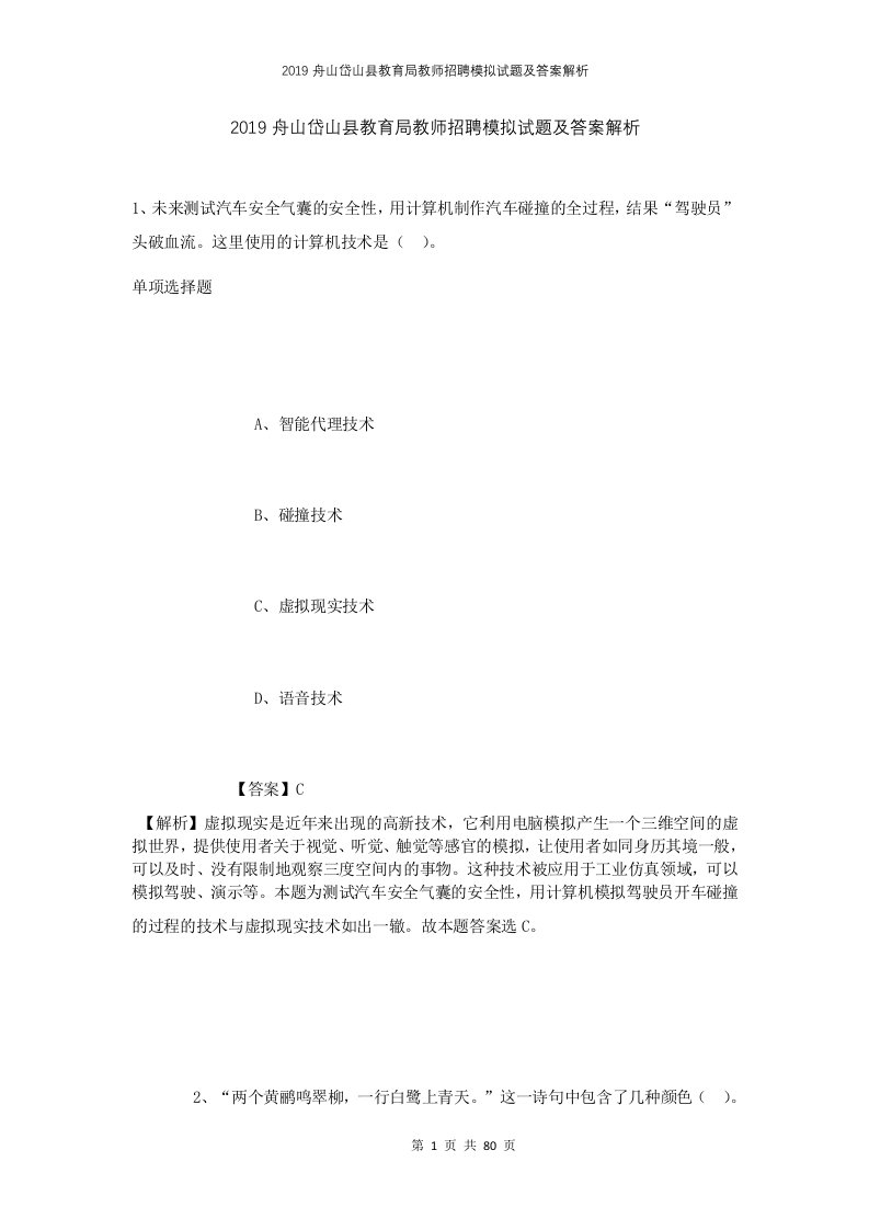 2019舟山岱山县教育局教师招聘模拟试题及答案解析