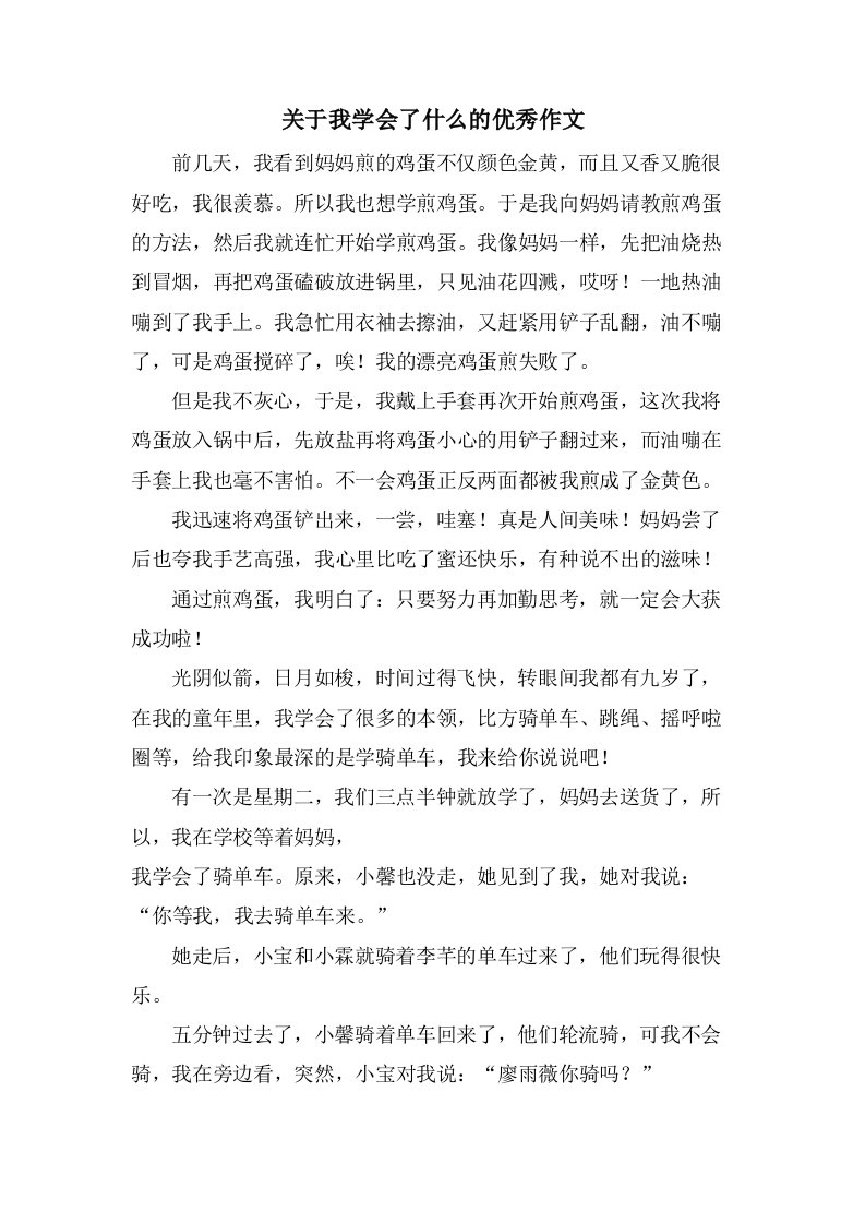 关于我学会了什么的作文