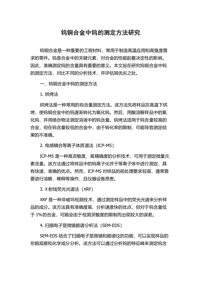 钨铜合金中钨的测定方法研究