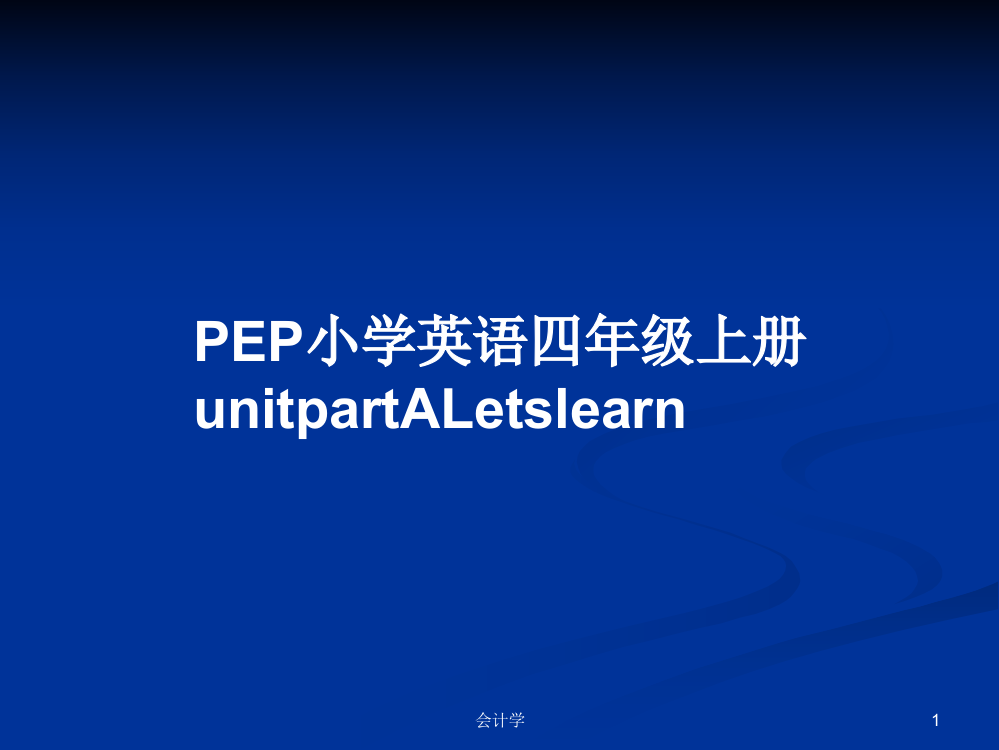 PEP小学英语四年级上册unitpartALetslearn教案