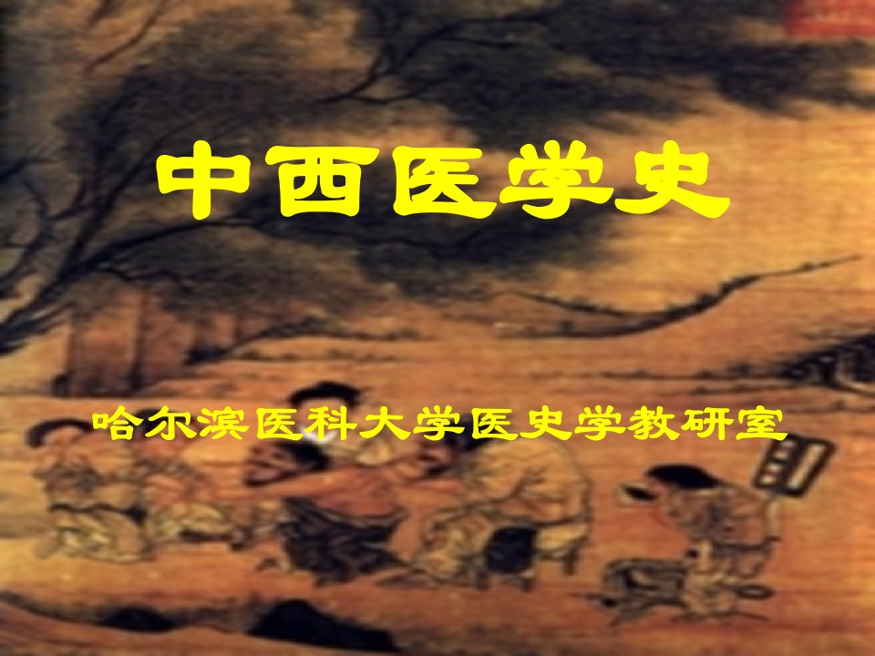 中西医学史