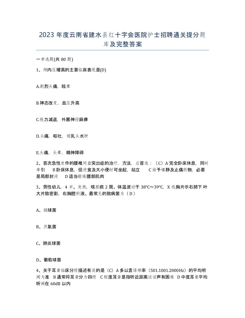 2023年度云南省建水县红十字会医院护士招聘通关提分题库及完整答案