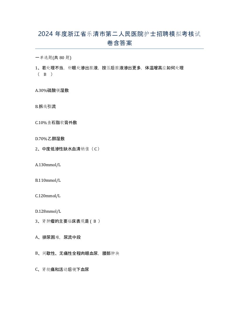 2024年度浙江省乐清市第二人民医院护士招聘模拟考核试卷含答案