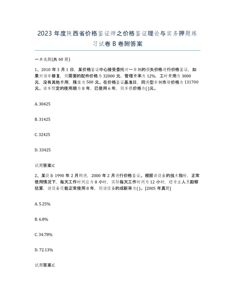 2023年度陕西省价格鉴证师之价格鉴证理论与实务押题练习试卷B卷附答案